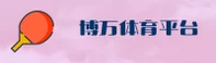 博万体育(BOWANSPORTS)官方网站 - 行业领先的体育数据平台