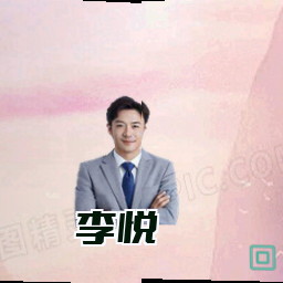 李悦
